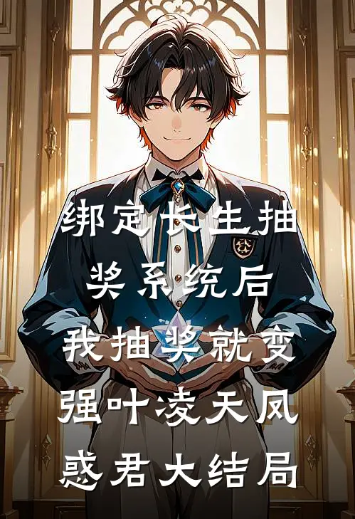 绑定长生抽奖系统后，我抽奖就变强叶凌天凤惑君大结局