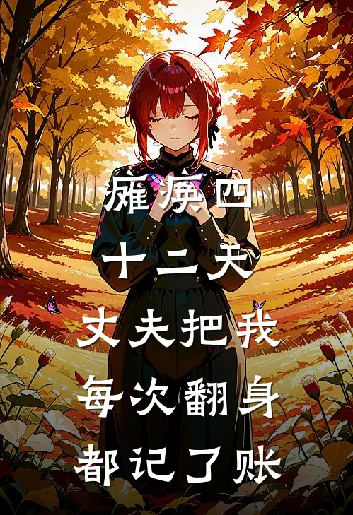 瘫痪四十二天，丈夫把我每次翻身都记了账