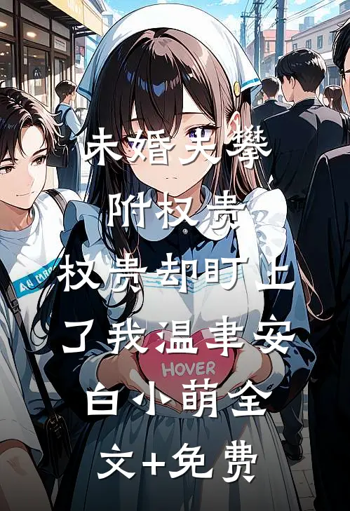 未婚夫攀附权贵，权贵却盯上了我温聿安白小萌全文+免费