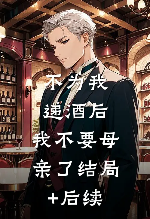 不为我递酒后，我不要母亲了结局+后续