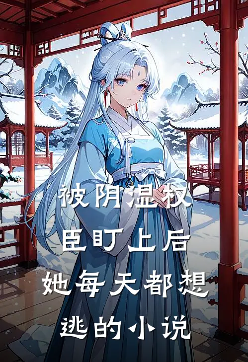 被阴湿权臣盯上后，她每天都想逃的小说