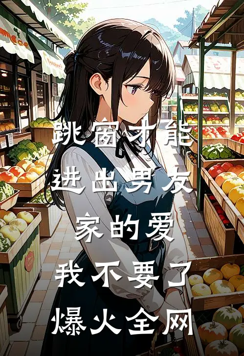 跳窗才能进出男友家的爱，我不要了爆火全网