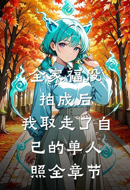 全家福没拍成后，我取走了自己的单人照全章节