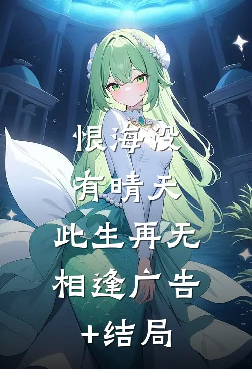 恨海没有晴天，此生再无相逢广告+结局