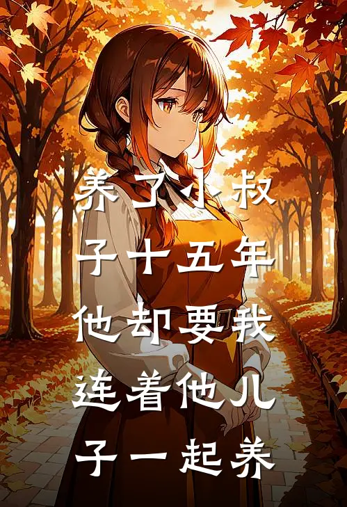 养了小叔子十五年，他却要我连着他儿子一起养