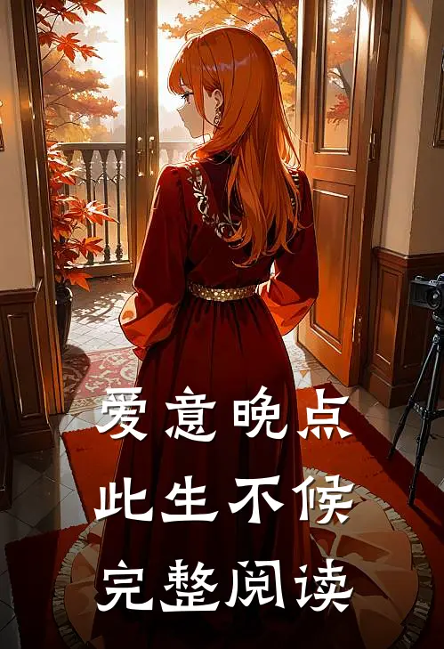 爱意晚点，此生不候完整阅读