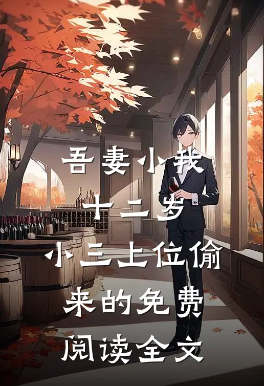 吾妻小我十二岁，小三上位偷来的免费阅读全文