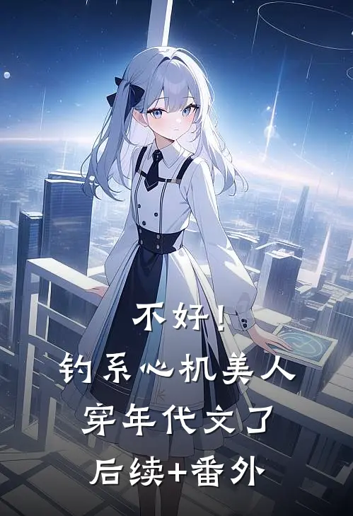 不好！钓系心机美人穿年代文了后续+番外