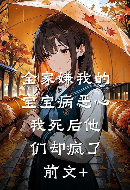 全家嫌我的宝宝病恶心，我死后他们却疯了前文+