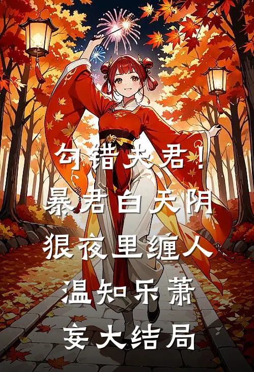勾错夫君！暴君白天阴狠夜里缠人温知乐萧妄大结局