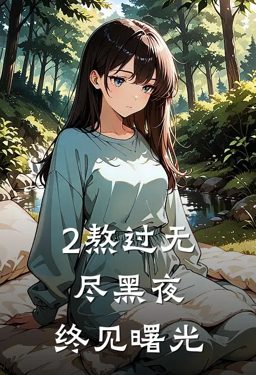 2熬过无尽黑夜，终见曙光