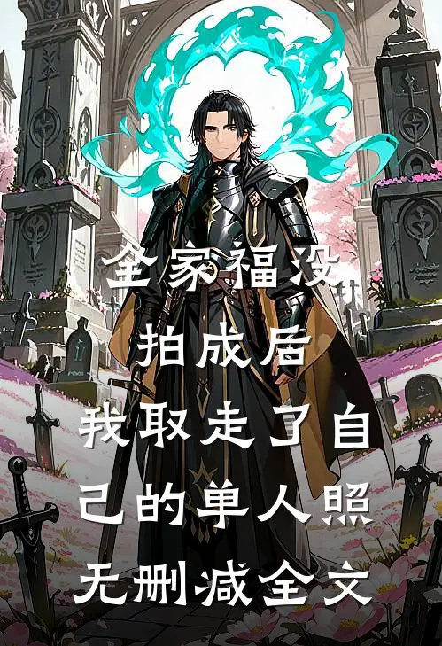 全家福没拍成后，我取走了自己的单人照无删减全文