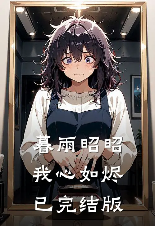暮雨昭昭我心如烬已完结版