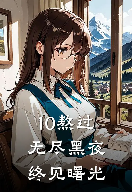 10熬过无尽黑夜，终见曙光