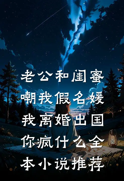 老公和闺蜜嘲我假名媛，我离婚出国你疯什么全本小说推荐