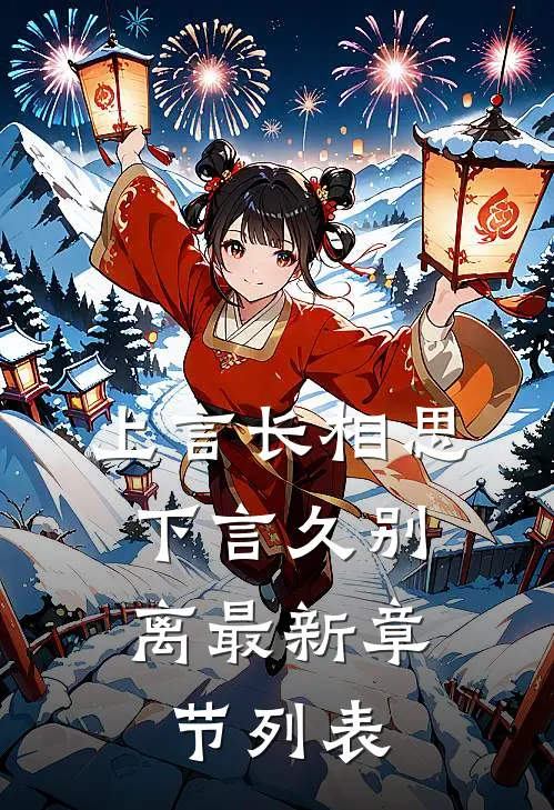 上言长相思，下言久别离最新章节列表