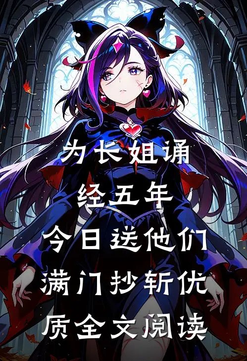 为长姐诵经五年，今日送他们满门抄斩优质全文阅读