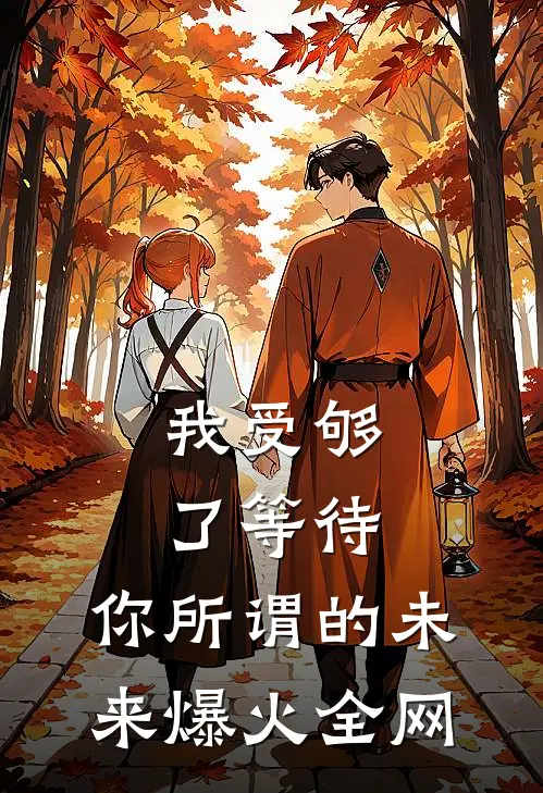 我受够了等待，你所谓的未来爆火全网