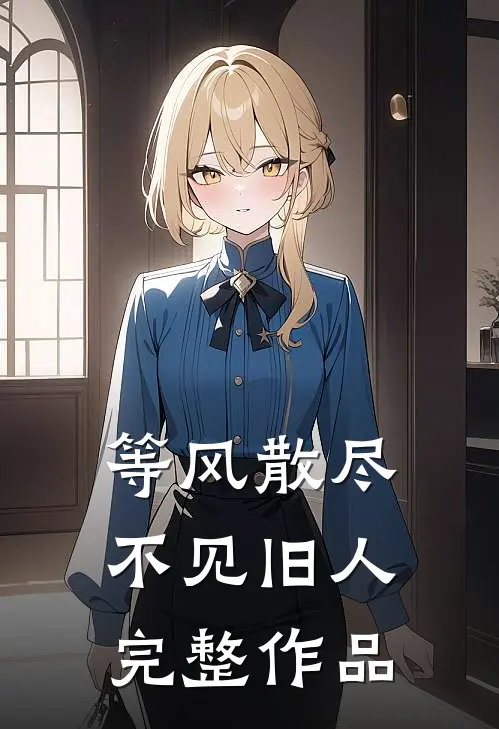 等风散尽，不见旧人完整作品
