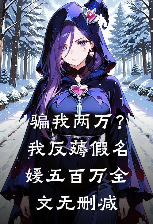 骗我两万？我反薅假名媛五百万全文无删减