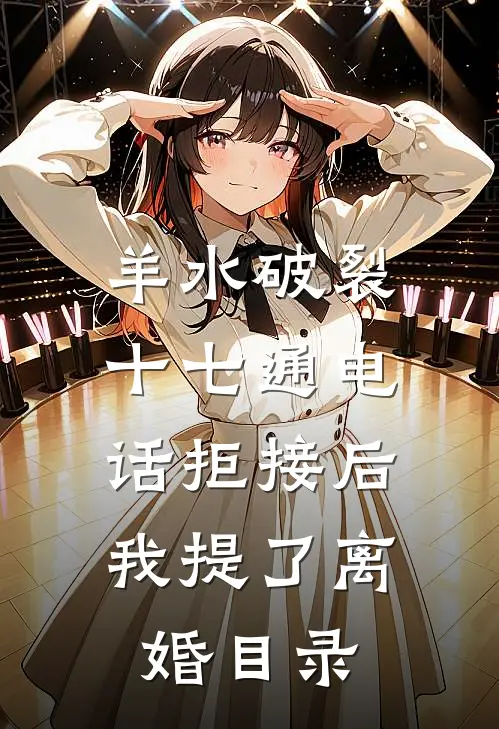 羊水破裂十七通电话拒接后，我提了离婚目录