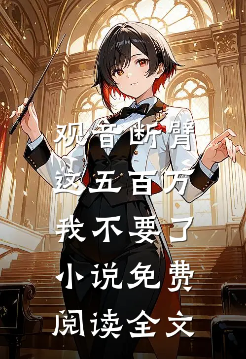 观音断臂，这五百万我不要了小说免费阅读全文