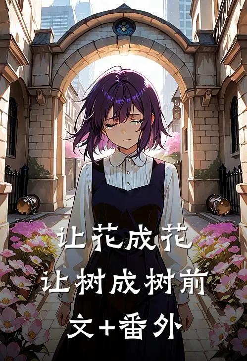 让花成花，让树成树前文+番外