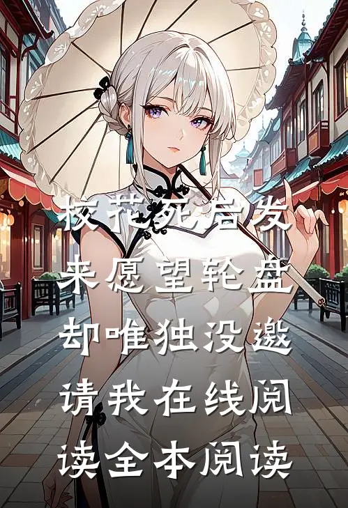 校花死后发来愿望轮盘，却唯独没邀请我在线阅读全本阅读