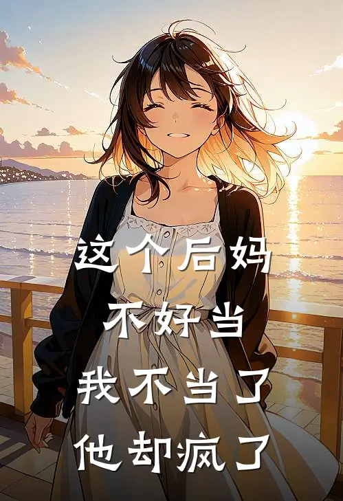 这个后妈不好当，我不当了，他却疯了
