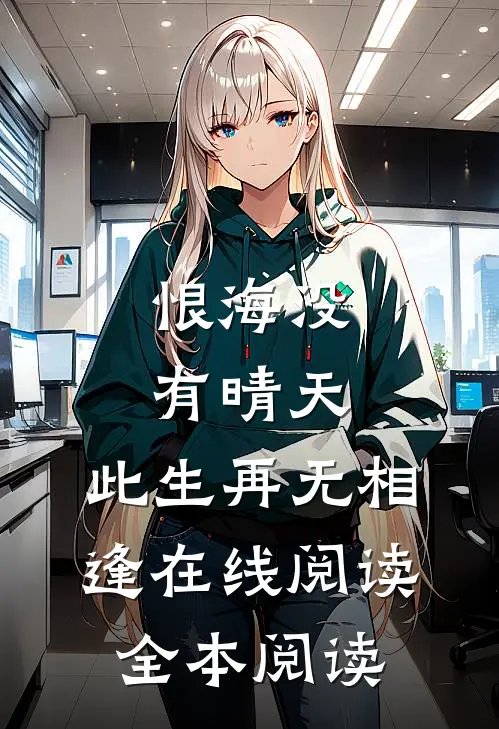 恨海没有晴天，此生再无相逢在线阅读全本阅读