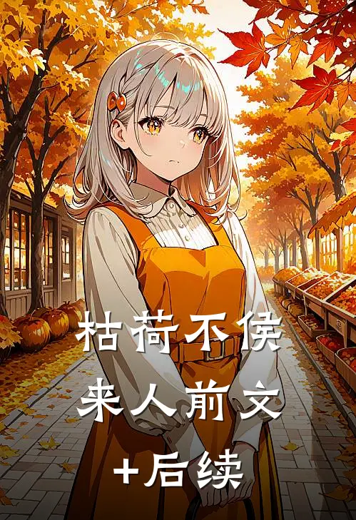 枯荷不侯来人前文+后续