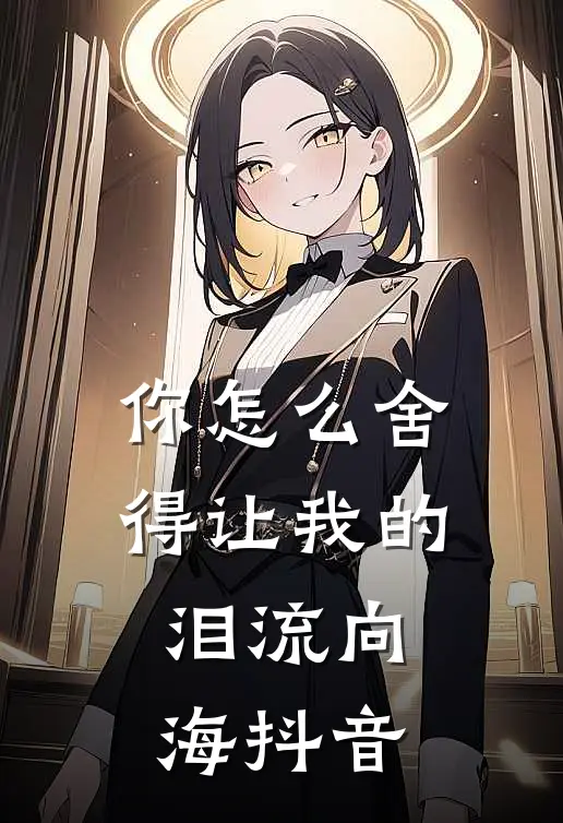 你怎么舍得让我的泪流向海抖音