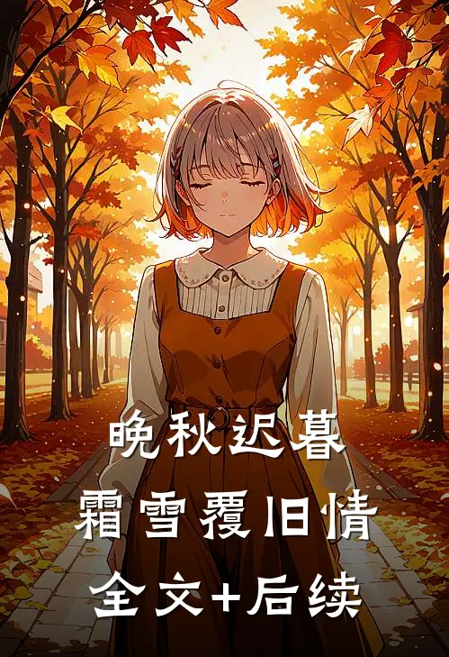 晚秋迟暮，霜雪覆旧情全文+后续