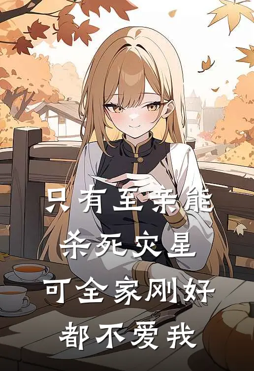 只有至亲能杀死灾星，可全家刚好都不爱我