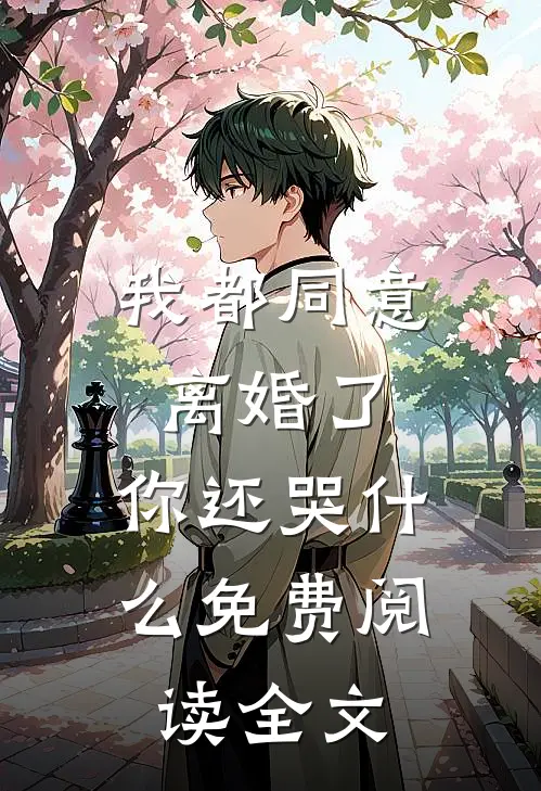 我都同意离婚了，你还哭什么免费阅读全文