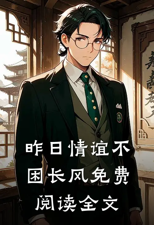 昨日情谊不困长风免费阅读全文