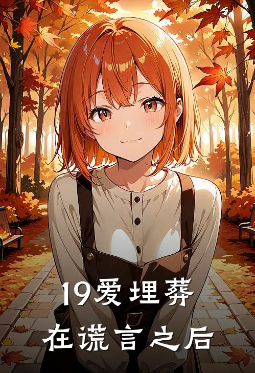 19爱埋葬在谎言之后