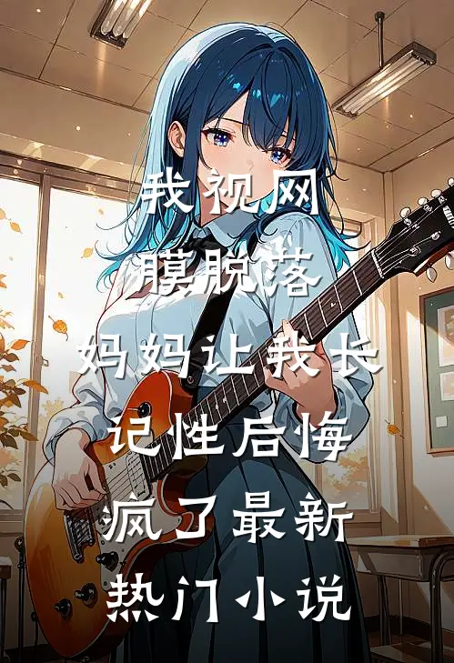 我视网膜脱落，妈妈让我长记性后悔疯了最新热门小说