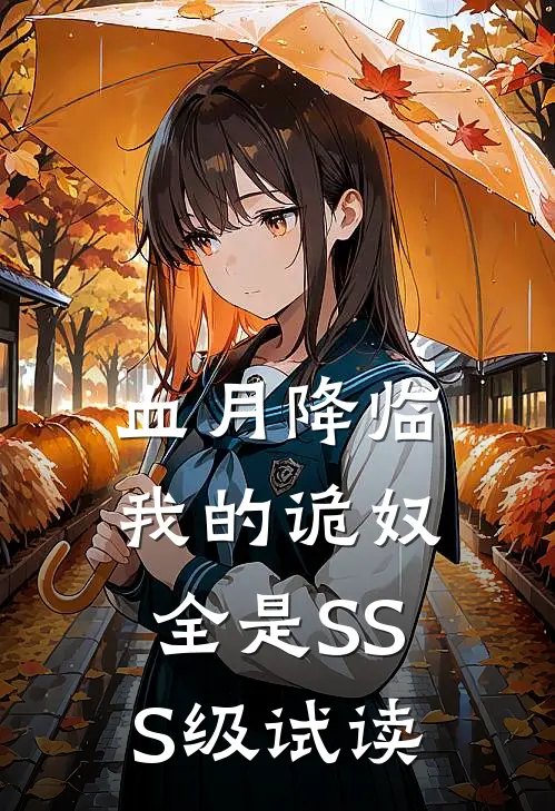 血月降临：我的诡奴全是SSS级试读