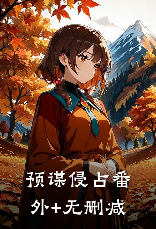 预谋侵占番外+无删减