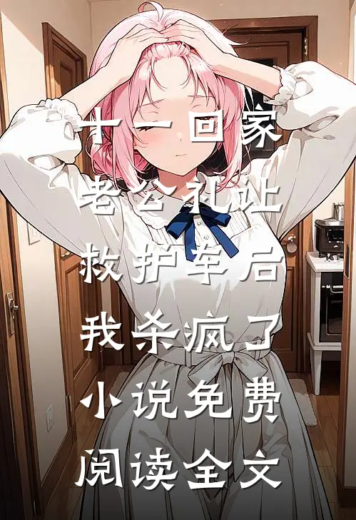 十一回家老公礼让救护车后，我杀疯了小说免费阅读全文