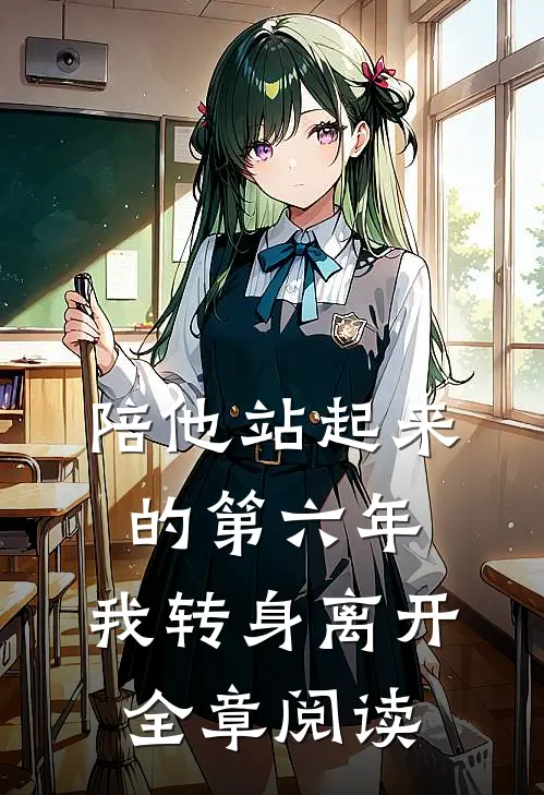 陪他站起来的第六年，我转身离开全章阅读
