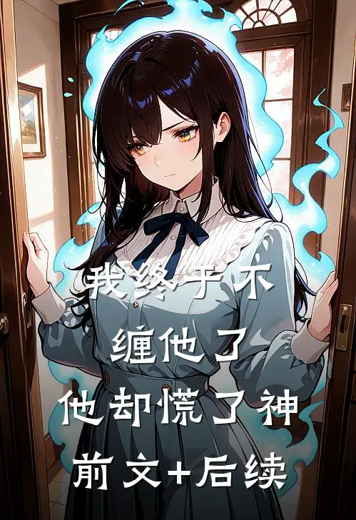 我终于不缠他了，他却慌了神前文+后续