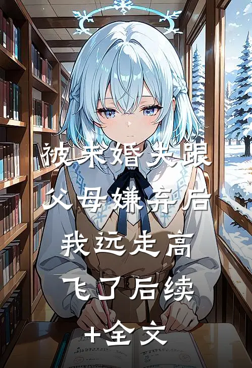 被未婚夫跟父母嫌弃后，我远走高飞了后续+全文
