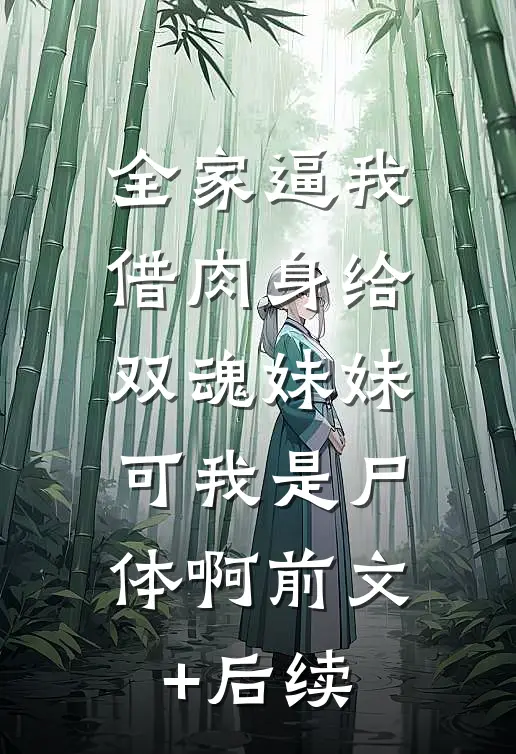全家逼我借肉身给双魂妹妹，可我是尸体啊前文+后续