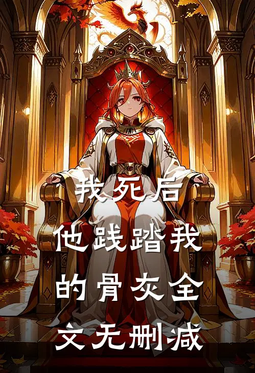 我死后，他践踏我的骨灰全文无删减