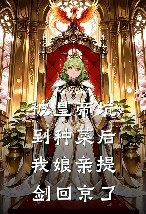 被皇帝坑到种菜后，我娘亲提剑回京了