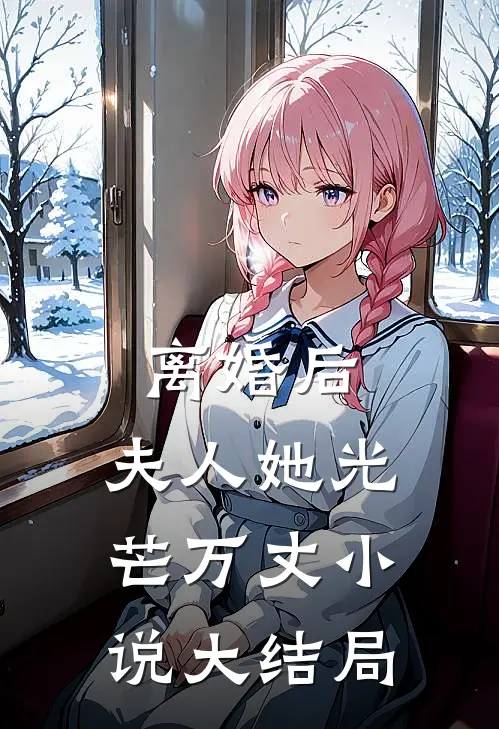 离婚后，夫人她光芒万丈小说大结局