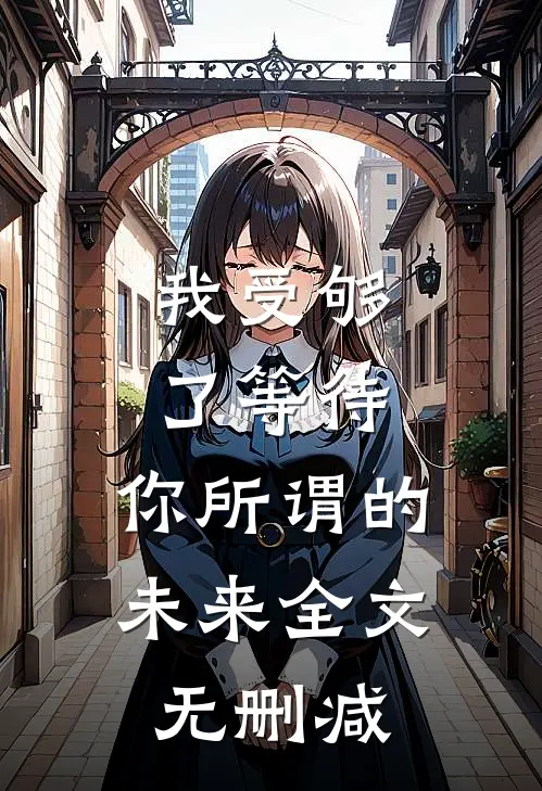 我受够了等待，你所谓的未来全文无删减