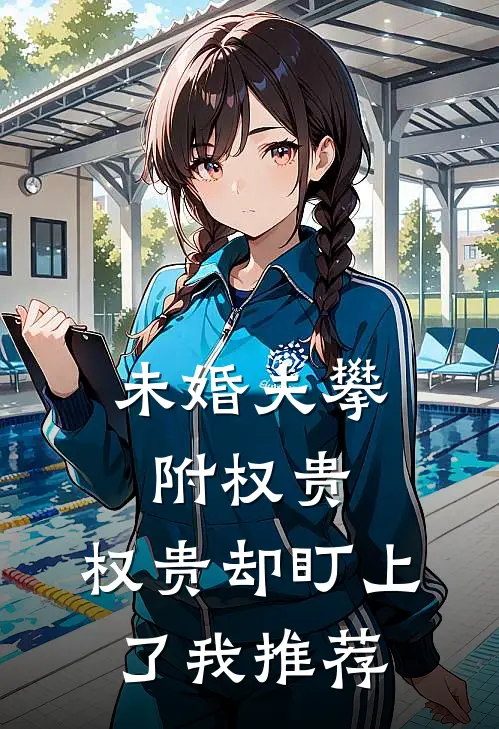未婚夫攀附权贵，权贵却盯上了我推荐